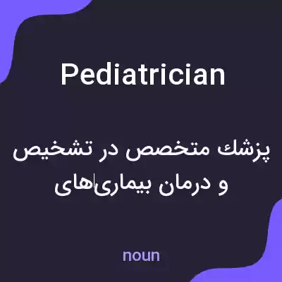 معنی pediatrician به فارسی
