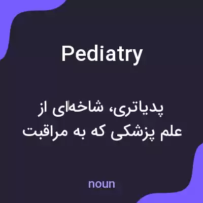 معنی pediatry به فارسی معنی pediatry به فارسی