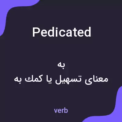 معنی pedicated به فارسی معنی pedicated به فارسی