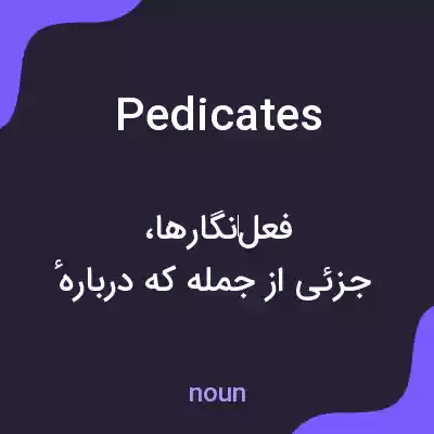 معنی pedicates به فارسی معنی pedicates به فارسی