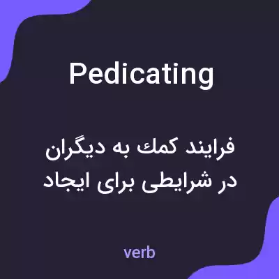 معنی pedicating به فارسی معنی pedicating به فارسی