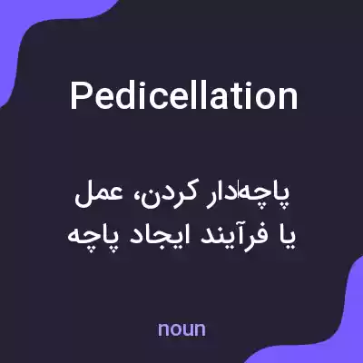 معنی pedicellation به فارسی معنی pedicellation به فارسی