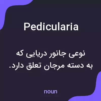 معنی pedicularia به فارسی معنی pedicularia به فارسی