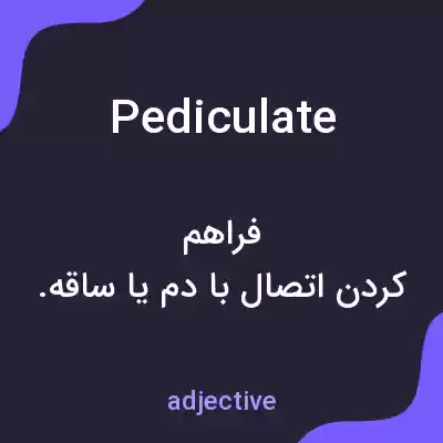 معنی pediculate به فارسی معنی pediculate به فارسی