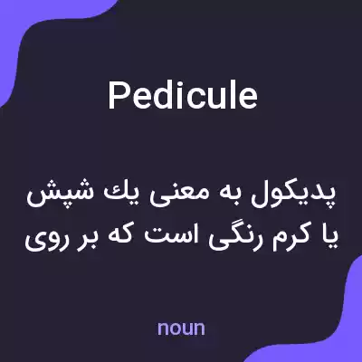 معنی pedicule به فارسی معنی pedicule به فارسی