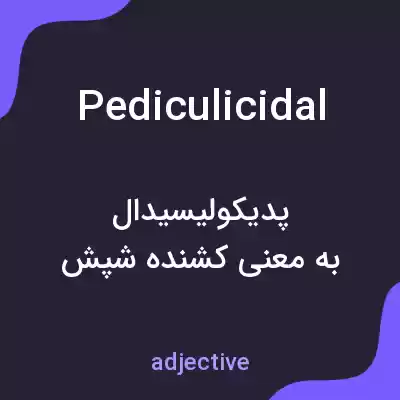 معنی pediculicidal به فارسی معنی pediculicidal به فارسی