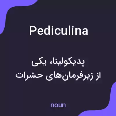 معنی pediculina به فارسی معنی pediculina به فارسی