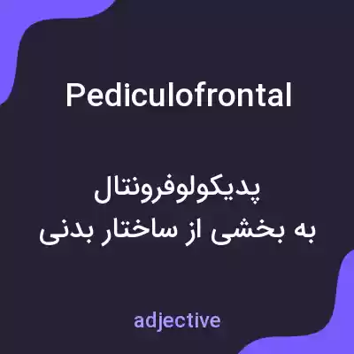 معنی pediculofrontal به فارسی معنی pediculofrontal به فارسی