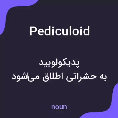 معنی pediculoid به فارسی معنی pediculoid به فارسی