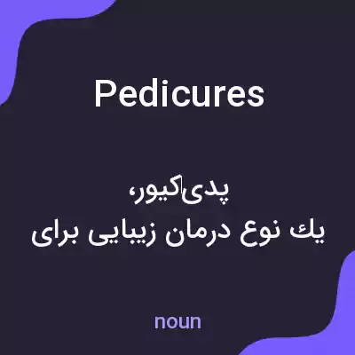 معنی pedicures به فارسی معنی pedicures به فارسی