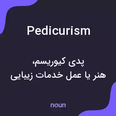 معنی pedicurism به فارسی معنی pedicurism به فارسی