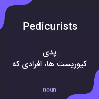 معنی pedicurists به فارسی معنی pedicurists به فارسی