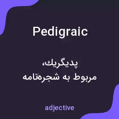 معنی pedigraic به فارسی معنی pedigraic به فارسی