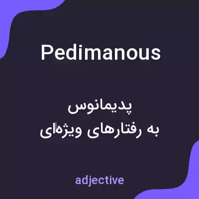 معنی pedimanous به فارسی معنی pedimanous به فارسی