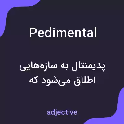 معنی pedimental به فارسی معنی pedimental به فارسی