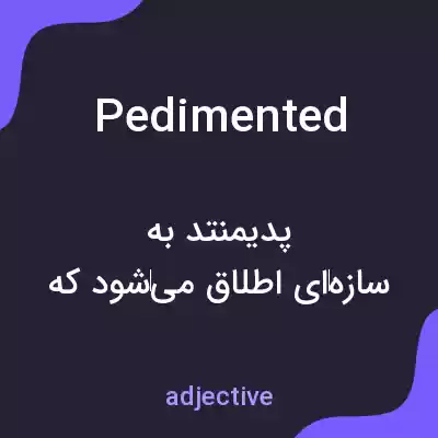 معنی pedimented به فارسی معنی pedimented به فارسی