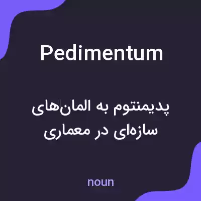 معنی pedimentum به فارسی معنی pedimentum به فارسی