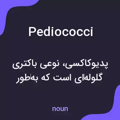 معنی pediococci به فارسی معنی pediococci به فارسی
