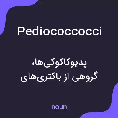 معنی pediococcocci به فارسی معنی pediococcocci به فارسی
