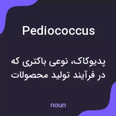 معنی pediococcus به فارسی معنی pediococcus به فارسی