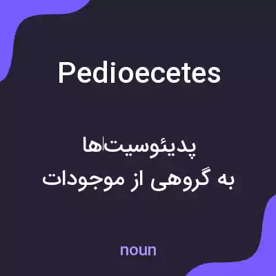 معنی pedioecetes به فارسی معنی pedioecetes به فارسی