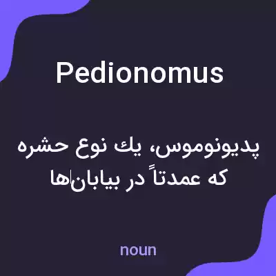 معنی pedionomus به فارسی معنی pedionomus به فارسی