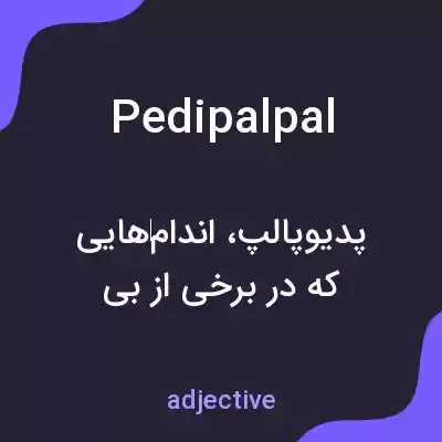 معنی pedipalpal به فارسی معنی pedipalpal به فارسی