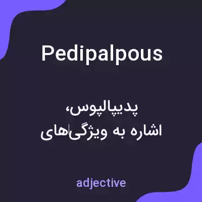 معنی pedipalpous به فارسی معنی pedipalpous به فارسی