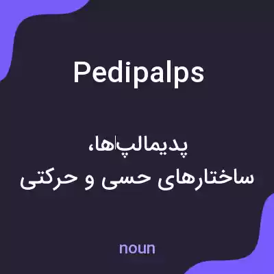 معنی pedipalps به فارسی معنی pedipalps به فارسی