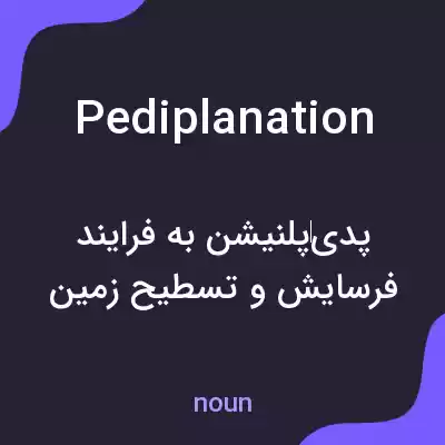 معنی pediplanation به فارسی معنی pediplanation به فارسی