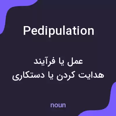 معنی pedipulation به فارسی معنی pedipulation به فارسی