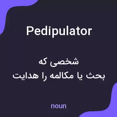 معنی pedipulator به فارسی معنی pedipulator به فارسی