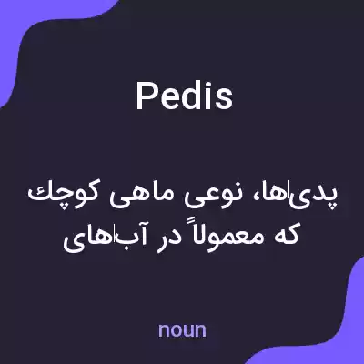 معنی pedis به فارسی معنی pedis به فارسی