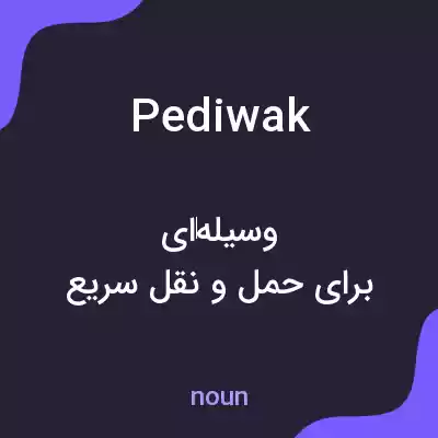 معنی pediwak به فارسی معنی pediwak به فارسی