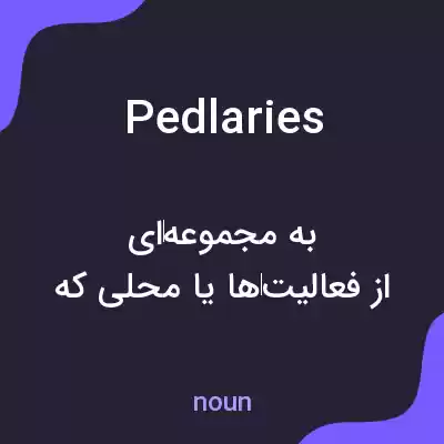 معنی pedlaries به فارسی معنی pedlaries به فارسی