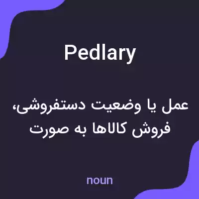 معنی pedlary به فارسی