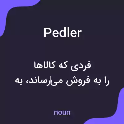 معنی pedler به فارسی معنی pedler به فارسی
