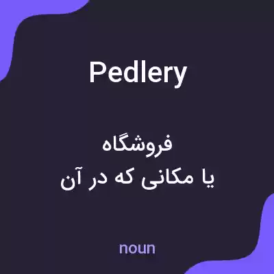 معنی pedlery به فارسی معنی pedlery به فارسی