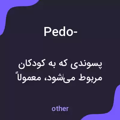 معنی pedo- به فارسی