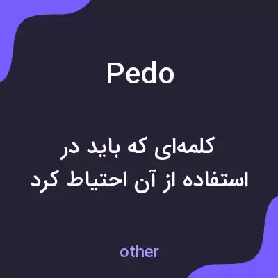معنی pedo به فارسی معنی pedo به فارسی