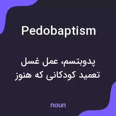 معنی pedobaptism به فارسی معنی pedobaptism به فارسی