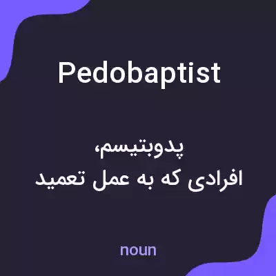 معنی pedobaptist به فارسی معنی pedobaptist به فارسی