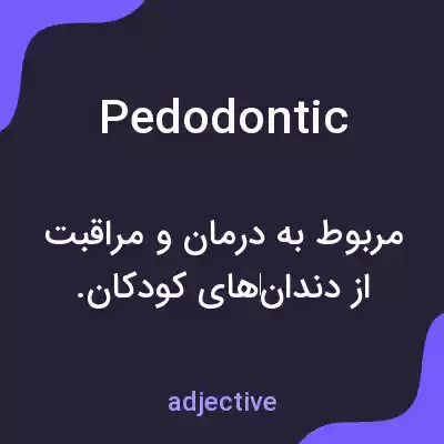 معنی pedodontic به فارسی معنی pedodontic به فارسی
