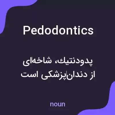 معنی pedodontics به فارسی معنی pedodontics به فارسی