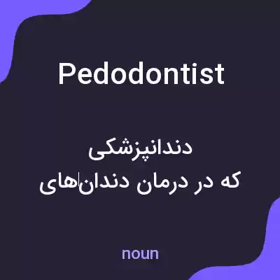 معنی pedodontist به فارسی معنی pedodontist به فارسی