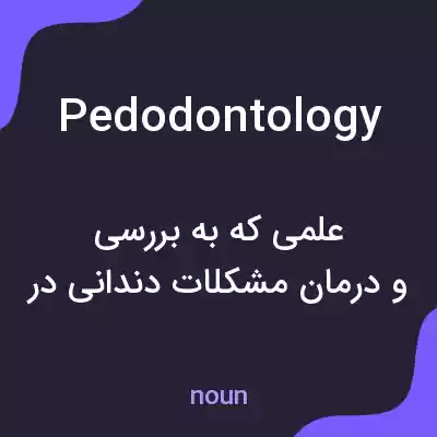 معنی pedodontology به فارسی معنی pedodontology به فارسی