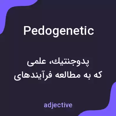 معنی pedogenetic به فارسی معنی pedogenetic به فارسی