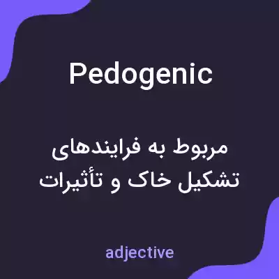 معنی pedogenic به فارسی معنی pedogenic به فارسی
