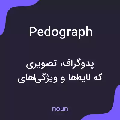 معنی pedograph به فارسی معنی pedograph به فارسی