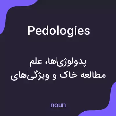 معنی pedologies به فارسی معنی pedologies به فارسی